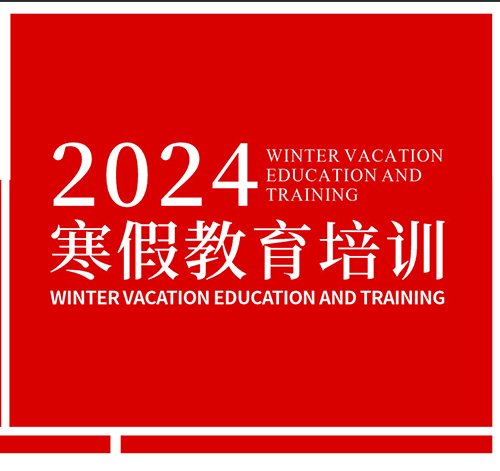 汕头围棋协会/潮汕棋院/汕头四艺文化艺术中心/童芯童意机器人编程教育 | 2024寒假班即将开课啦！