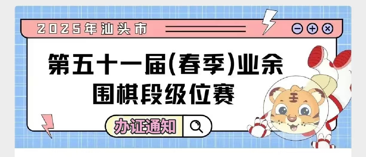 办证通知——2025年汕头市第五十一届（春季）业余围棋段级位赛
