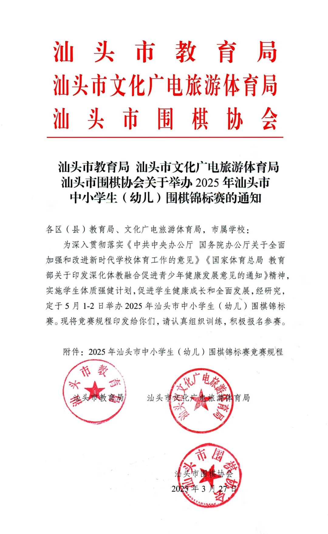 2025年汕头市中小学生（幼儿）围棋锦标赛竞赛规程