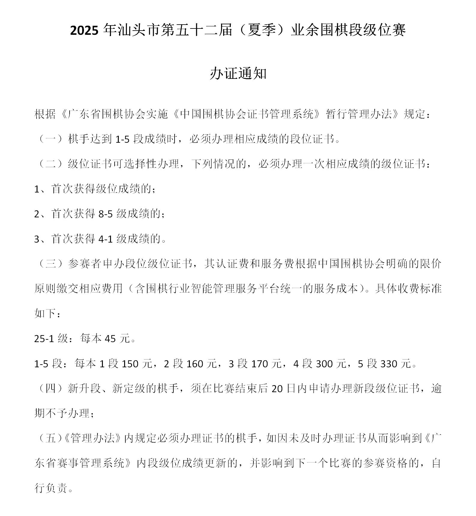 办证通知——2025年汕头市第五十二届（夏季）业余围棋段级位赛