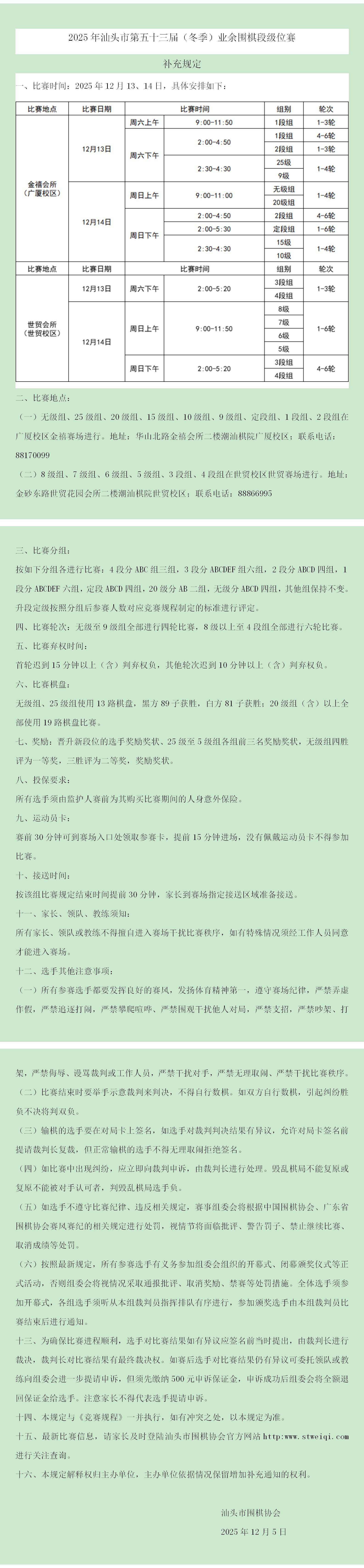 ③2025年汕头市五十三届（冬季）业余围棋段级位赛补充规定_01(1).jpg