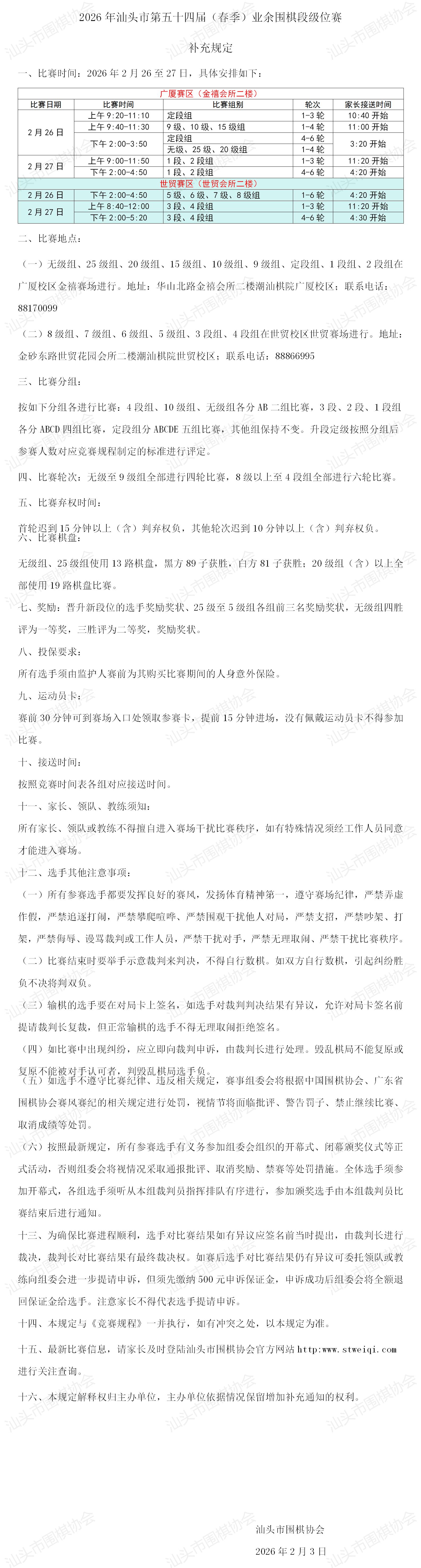 补充规定——2026年汕头市第五十四届（春季）业余围棋段级位赛 